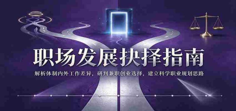 职场成长决策秘籍：深入剖析体制内外工作区别，精准评估兼职创业机遇，构建合理职业规划蓝图-OG资源站