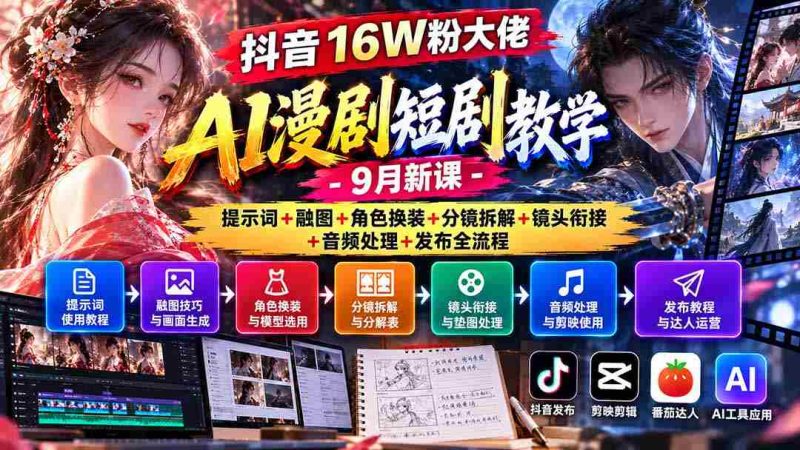 揭秘抖音16万粉丝达人AI动画剧集制作攻略:9月全新课程涵盖关键词应用、融合图像、角色服饰更换、分镜拆解、镜头过渡、音频编辑及发布全步骤详解-OG资源站