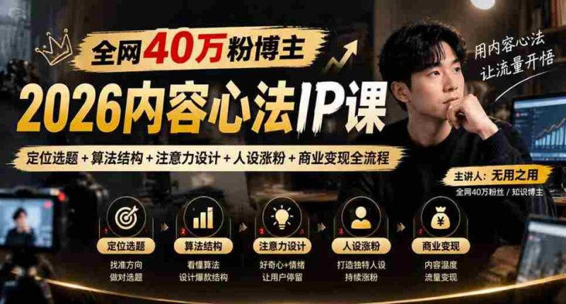 揭秘:全网40万粉丝博主亲授2026内容制胜秘诀,从选题定位到商业变现,全方位打造爆款IP-OG资源站