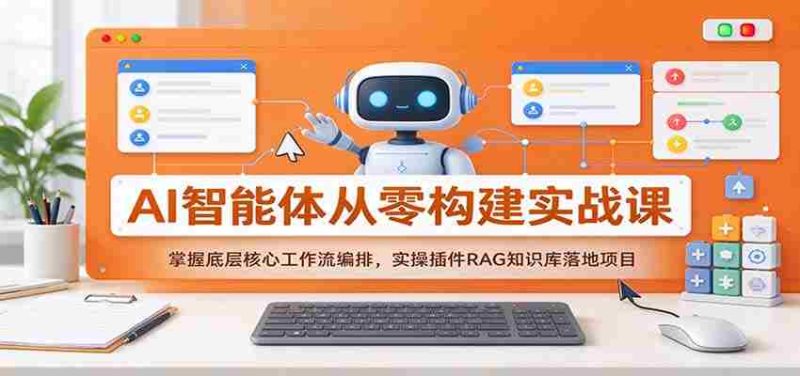 从零开始打造AI智能体:深度解析核心工作流,实操RAG插件构建知识库项目-OG资源站