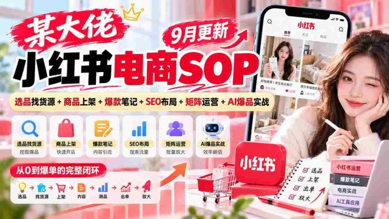 揭秘电商巨头小红书运营攻略:9月精选,从选品到爆款,一网打尽SEO与AI实战技巧-OG资源站
