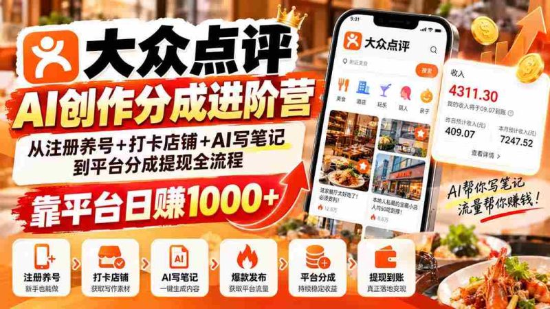 探索大众点评AI创作分成之道:从账号运营到AI笔记撰写,轻松实现平台日入千元的提现之旅-OG资源站