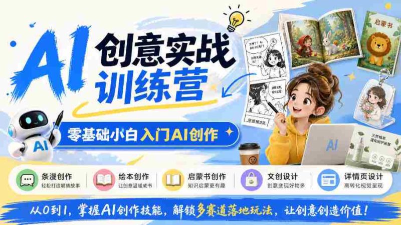 从零起步，探索AI创作奥秘：掌握条漫、绘本等多领域创意技巧-OG资源站