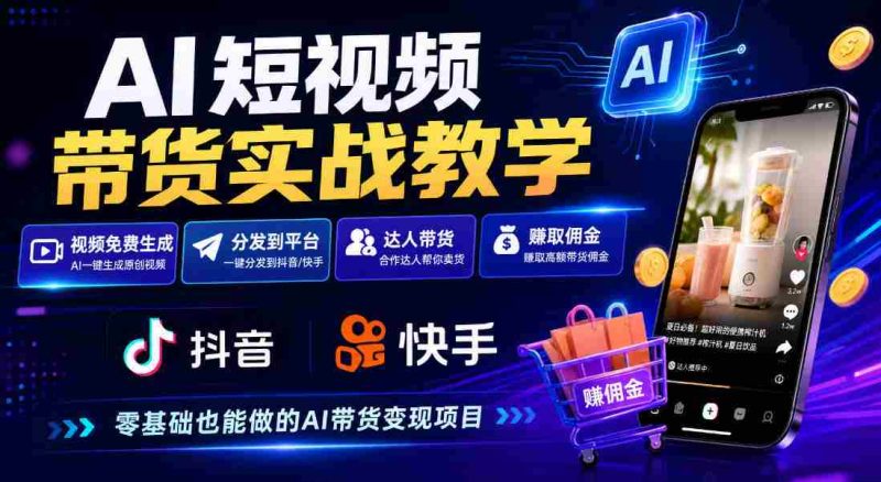 探索AI短视频营销攻略：免费制作、抖音快手一键分发，达人轻松赚钱-OG资源站