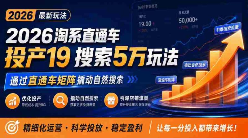 2026年淘系直通车新玩法解析：19种投产策略，5万搜索秘籍，助力商家直通车矩阵升级，引爆店铺自然搜索流量-OG资源站