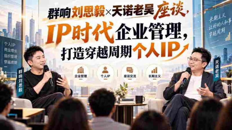 刘思毅与天诺老吴共谈群响，解码IP时代企业领导力，塑造逆势而行的个人品牌-OG资源站