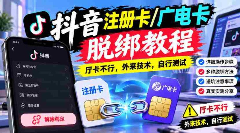 揭秘抖音账号解绑秘籍：广电卡注册攻略，厅卡无效，尝鲜外来技术，请自行试验-OG资源站