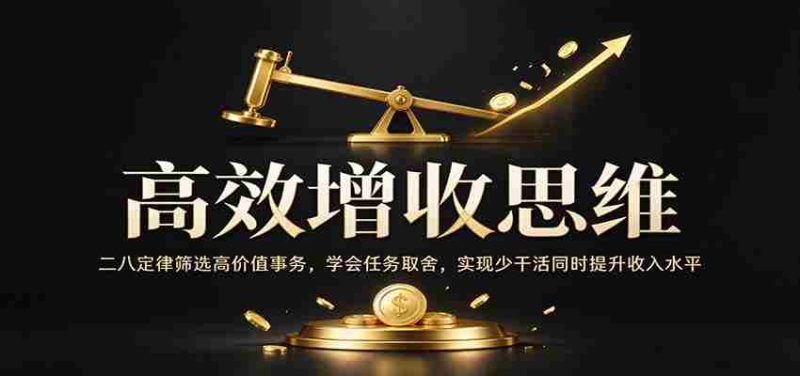精明致富策略:巧用二八法则精选高收益事项,掌握作业精选技巧,轻松省力还能增薪增效-OG资源站