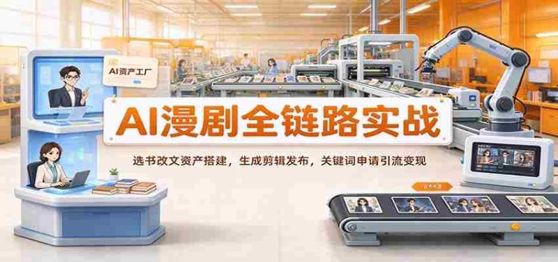 AI助力漫剧制作全流程解析：从选材改编到资源构建，再到剪辑发布与关键词推广变现-OG资源站