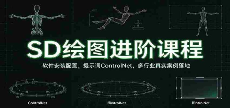 SD绘图进阶课程:软件安装配置,提示词ControlNet,多行业真实案例落地-OG资源站