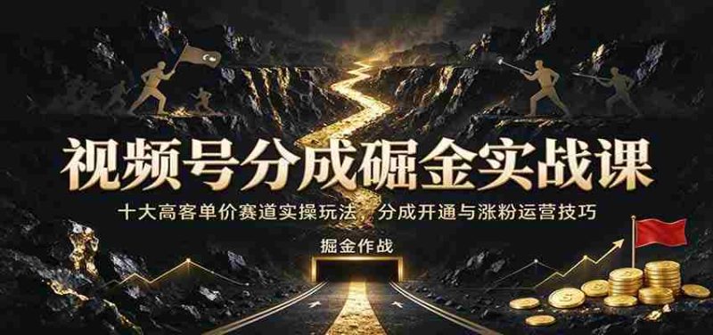 短视频平台收益攻略:揭秘十大高收益领域实战策略,轻松开通分成涨粉秘籍-OG资源站