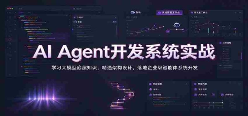 实战解析:掌握AI智能代理系统构建,深入挖掘大模型原理,精通架构构建,打造企业级智能体开发之道-OG资源站