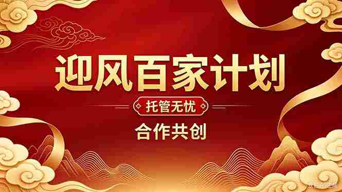 标题改写:2026,创业路在何方?迎风计划助力突破困境,重塑人生篇章-OG资源站