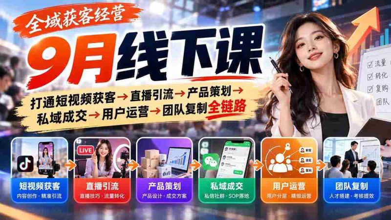 9月全域营销实战课程:从短视频吸粉到直播带货,再到产品设计与私域转化,全面解析用户运营与团队复制之道-OG资源站