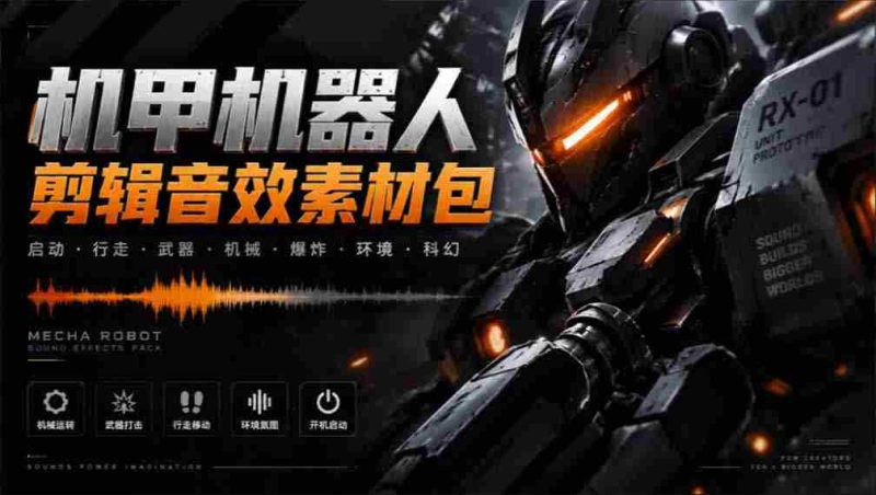 探寻机甲音效宝库：精选无损变形能量音效，汉化处理全中文素材大集合-OG资源站