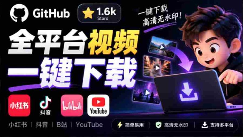 GitHub 上 1.6k stars 开源下载器，界面清爽免费用，小红书某音B站youtube视频一键保存 Videdown-OG资源站