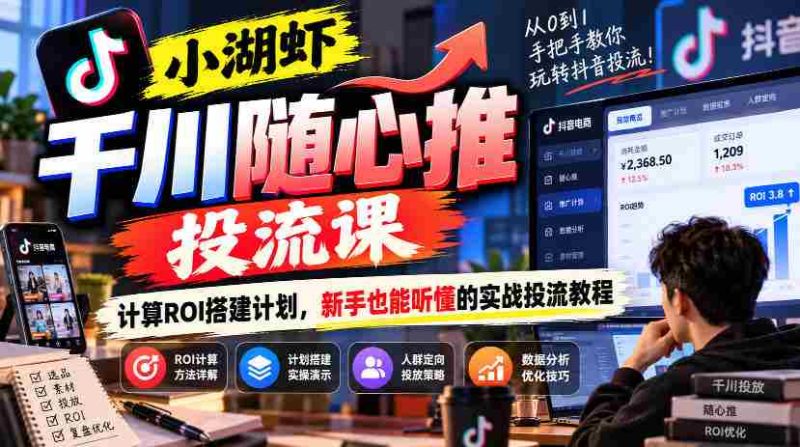 千川投放课程揭秘：小湖虾带你轻松计算ROI，新手必备的实战投流攻略-OG资源站