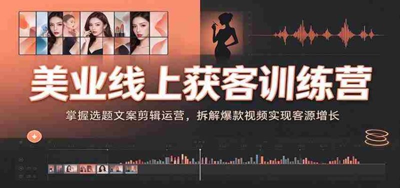 美业直播引流实战营：揭秘视频内容制作技巧，解锁热门视频策略助你客源倍增-OG资源站