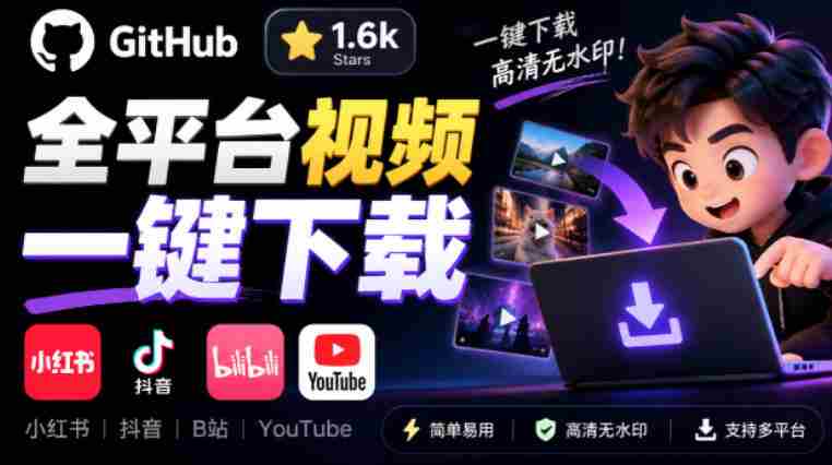 清新界面免费开源下载神器,GitHub热力1.6k星标,小红书抖音B站YouTube一键视频保存,Videdown下载利器-OG资源站
