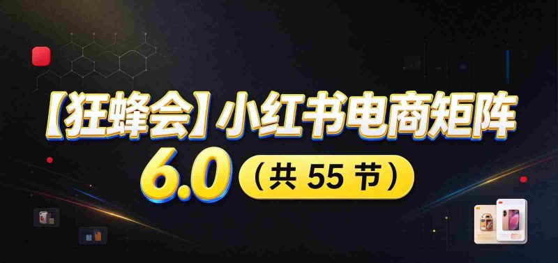 小红书电商升级版6.0攻略：全面开店布局，智能AI图文矩阵助力，高效发货售后提升盈利空间-OG资源站