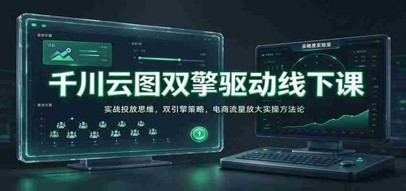 线上线下双轮驱动:千川云图解析电商实战投放秘诀,揭秘流量放大双引擎策略-OG资源站