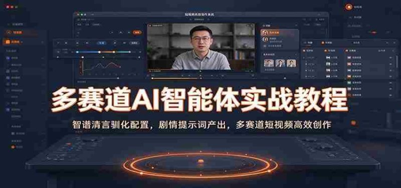多赛道AI智能体实战教程：智谱清言驯化配置，剧情提示词产出，多赛道短视频高效创作-OG资源站