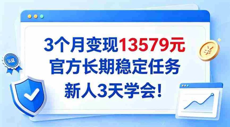 仅需3月，轻松实现13579收益，官方推出长效稳定项目，新手3日速成攻略大公开！-OG资源站