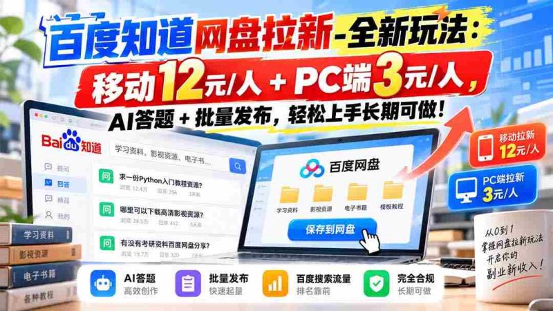 探索百度网盘新攻略：移动端12元轻松赚，PC端3元等你来，AI挑战+批量发布，简单易学，长期收益无忧！-OG资源站