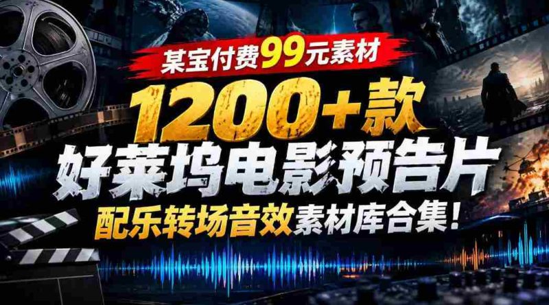 99元任选】好莱坞大片音效库:1200余款预告片配乐转场素材一网打尽-OG资源站
