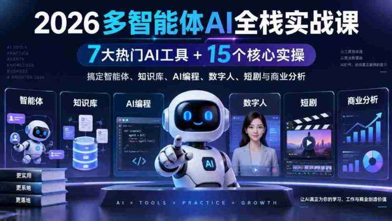 2026多智能体AI全栈实战课|7大热门AI工具+15个核心实操,搞定智能体、知识库、AI编程、数字人、短剧与商业分析-OG资源站