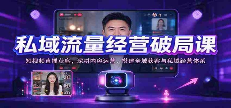 短视频直播吸粉秘诀：深度内容运营，构建全方位引流与私域管理策略-OG资源站