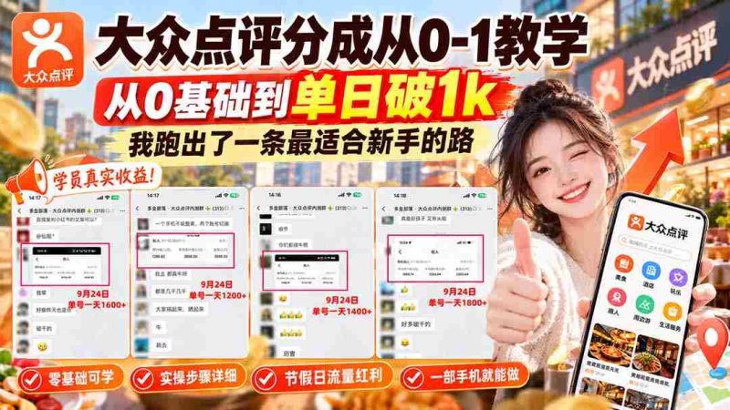 零起点攻略】揭秘大众点评从零到单日千单的进阶之路，新手必看！-OG资源站