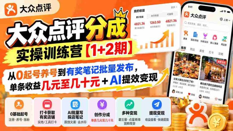 打造高收益内容达人【两期实操营】：零基础起号养号，实现有奖笔记批量投放，单篇收益轻松突破几元至数十元，AI助力高效变现-OG资源站