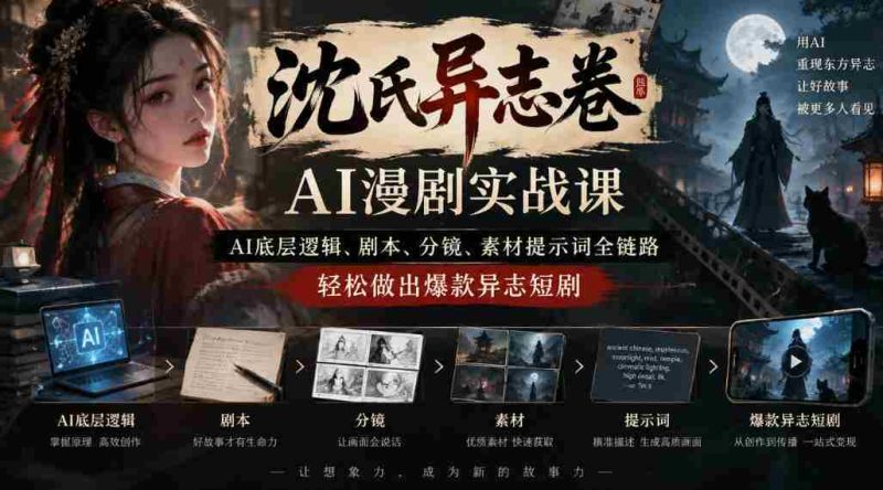沈家奇谈AI奇志剧制作秘籍:从AI原理到剧本、分镜,一网打尽爆款短剧技巧-OG资源站