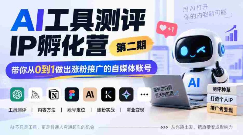 探索AI赋能自媒体新境界：IP孵化营二期开班，助你零基础打造爆款粉丝圈-OG资源站