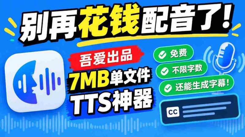 吾爱免费TTS神器问世：告别付费配音，7MB单文件不限字数，字幕同步生成！-OG资源站