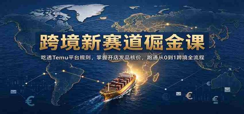 开启跨境掘金之旅:深入解析Temu规则,精通店铺运营定价,全方位解锁0至1跨境电商全链路攻略-OG资源站