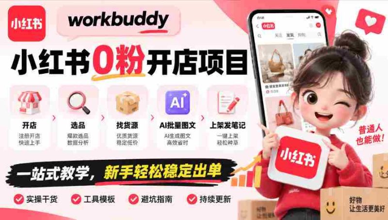 零粉丝起步,WorkBuddy小红书开店攻略:全程指导,从选址到上架,AI图文助力,新手也能轻松盈利-OG资源站