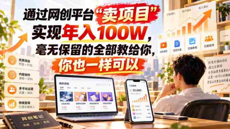 揭秘网络创业平台“项目销售”之道：轻松实现年薪百万，倾囊相授教你成功秘诀！-OG资源站