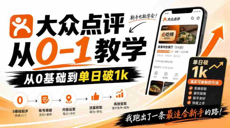 大众点评分成从0-1教学,从0基础到单日破1k,我跑出了一条最适合新手的路-OG资源站