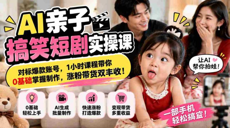 解锁AI亲子喜剧创作秘诀,紧跟热门账号潮流,仅需一小时,从零起步学会短视频制作,粉丝增长与带货双赢攻略!-OG资源站
