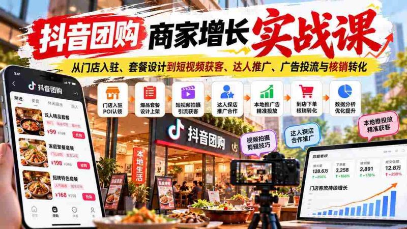 抖音团购商家升级秘籍:涵盖门店入驻技巧、套餐策划、短视频吸粉、网红合作、广告投放及订单核销技巧-OG资源站