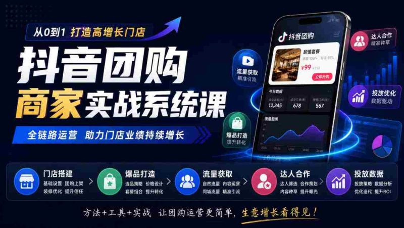 抖音团购商家实战系统课｜门店搭建、爆品打造、流量获取、达人合作、投放数据全链路运营-OG资源站