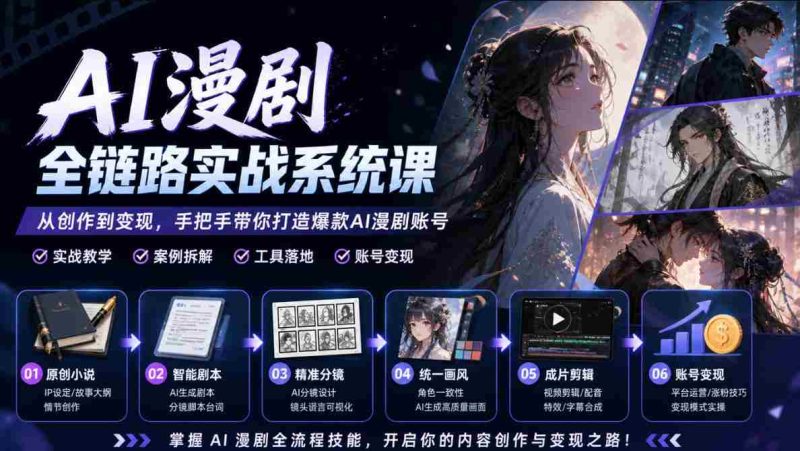 AI漫剧全链路实战系统课|原创小说、智能剧本、精准分镜、统一画风、成片剪辑、账号变现实操教学-OG资源站