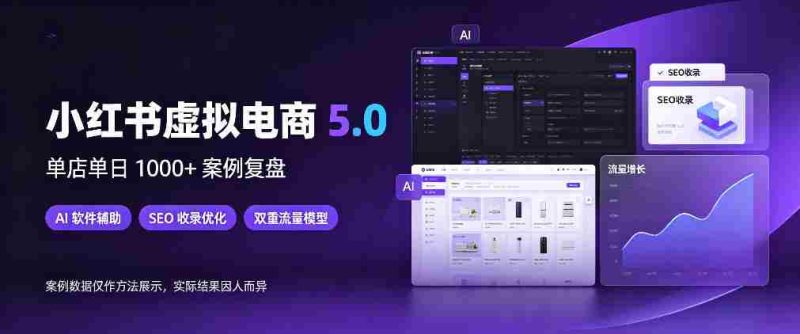 揭秘:小红书电商新纪元,店铺日销千单,AI技术与SEO优化,双管齐下流量无忧-OG资源站