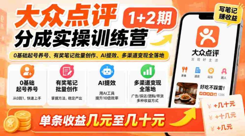 新手轻松掌握大众点评技巧,两期实战培训来袭!零基础开启账号,奖品笔记批量制作,AI助力效率翻倍,多途径实现收益,单条收益从几元到几十元轻松拿!-OG资源站
