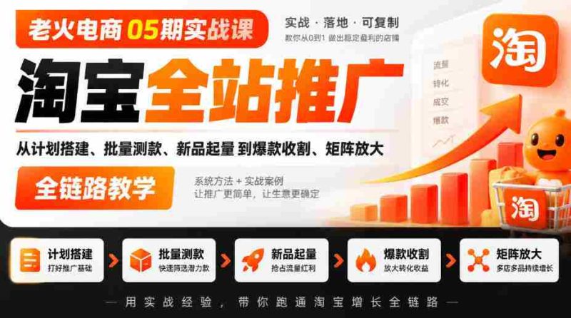 05期电商老火实战班｜淘宝全方位推广攻略：从策划到爆款，全链路矩阵教学实操-OG资源站