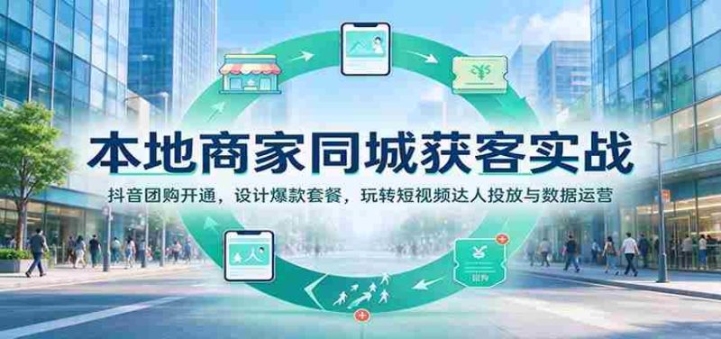 揭秘本地商家如何用抖音团购吸粉:打造爆款套餐,短视频达人投放攻略,数据运营技巧一网打尽-OG资源站