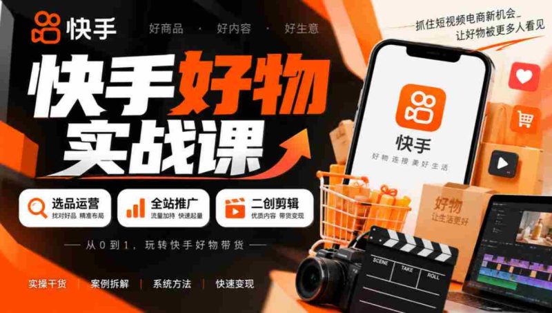 短视频带货秘籍：精选商品策略+全方位推广技巧+创意剪辑技巧，轻松实现盈利-OG资源站