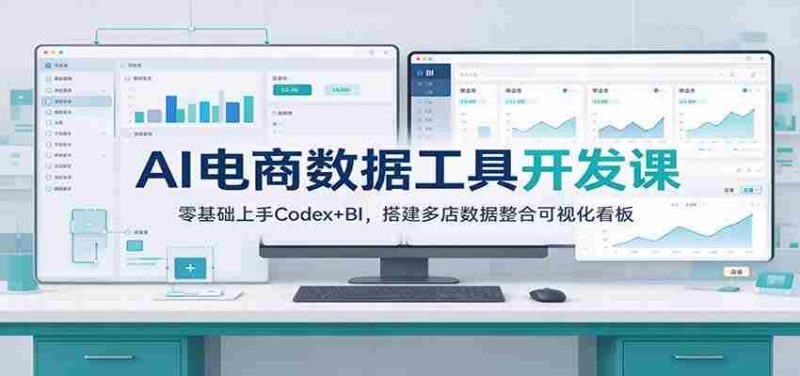 从零开始,掌握AI电商数据分析:Codex+BI工具,打造多店数据监控可视化平台-OG资源站